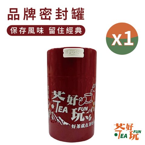 TeaFun 茶好玩 雅藏香印 品鑒密封罐(儲物罐/保鮮罐/防潮罐/茶葉罐/收納罐)