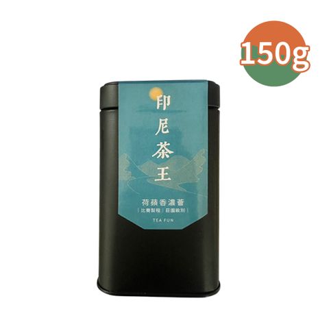 撿枝再燥、嚴選精華【茶好玩】印尼比賽茶王-荷蘋香濃薈 獨享包(150g/包)