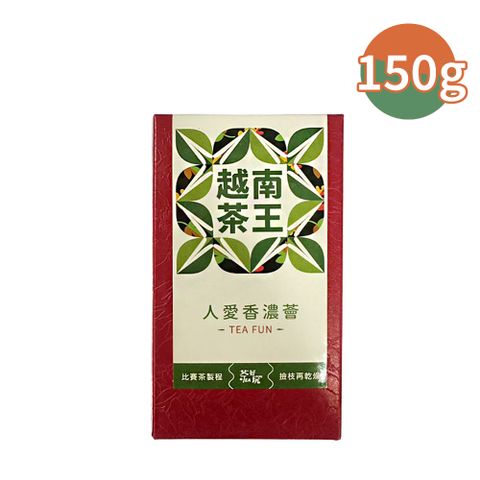 精緻、清澈、飽和【茶好玩】越南比賽茶王-人愛香濃薈 獨享包(1包150g-4兩;春茶)