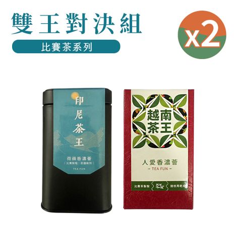 茶王系列首推組合【茶好玩】比賽茶王系列新手組合包(2包150g-0.5斤;春茶)