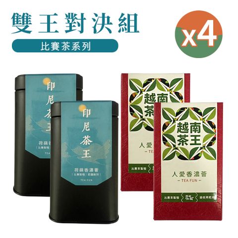 茶王系列老饕組合【茶好玩】比賽茶王系列老手組合包(150g/包-4包組)