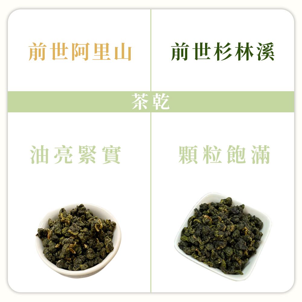 前世阿里山茶乾前世杉林溪油亮緊實顆粒飽滿