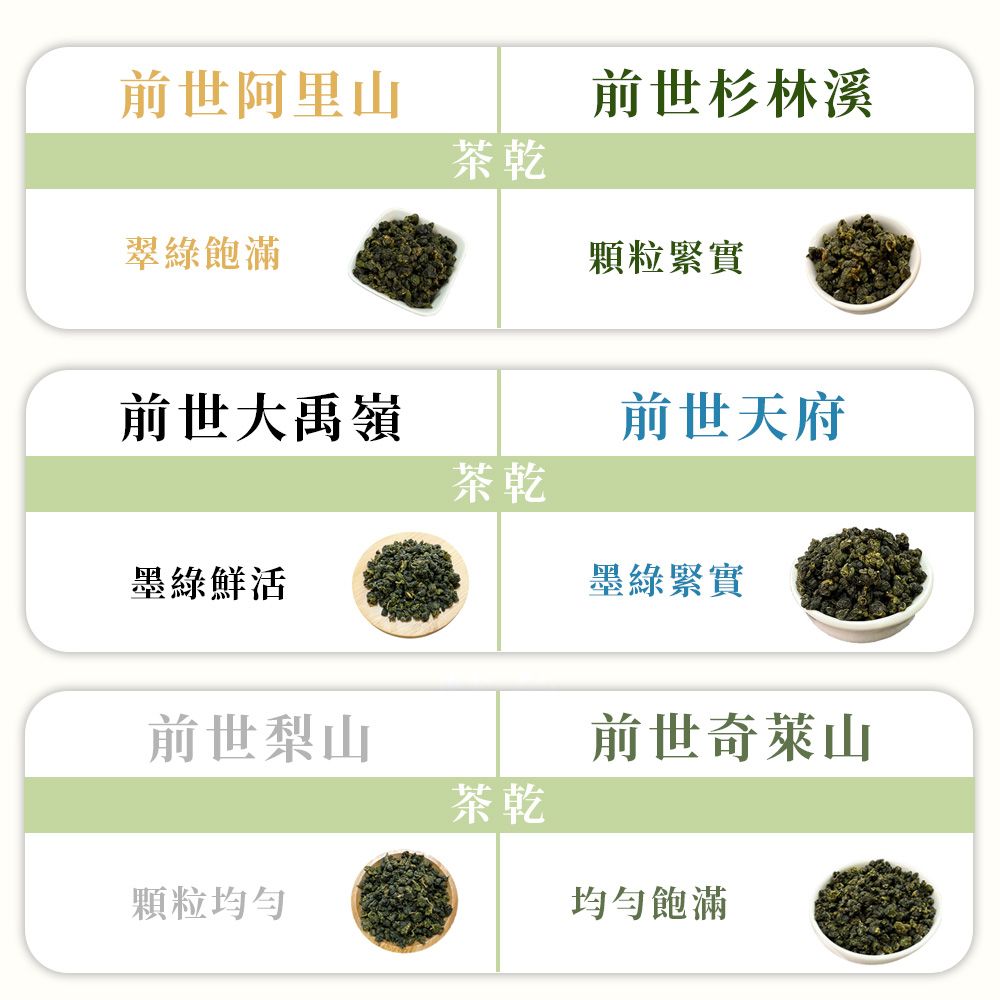 前世阿里山前世杉林溪茶乾翠綠飽滿顆粒緊實前世大禹嶺前世天府茶乾墨綠鮮活墨綠緊實前世梨山茶乾顆粒均匀前世奇萊山均勻飽滿