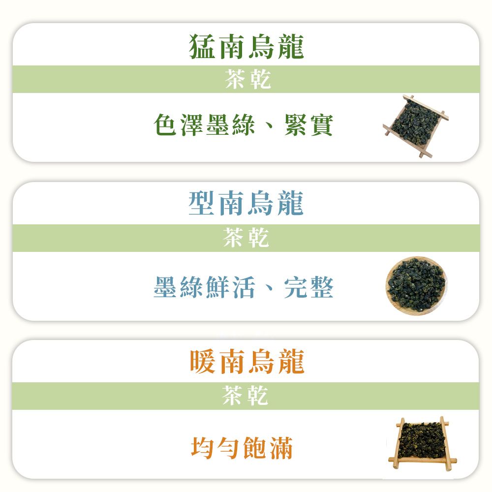 猛南烏龍茶乾色澤墨綠、緊實型南烏龍茶乾墨綠鮮活、完整暖南烏龍茶乾均勻飽滿