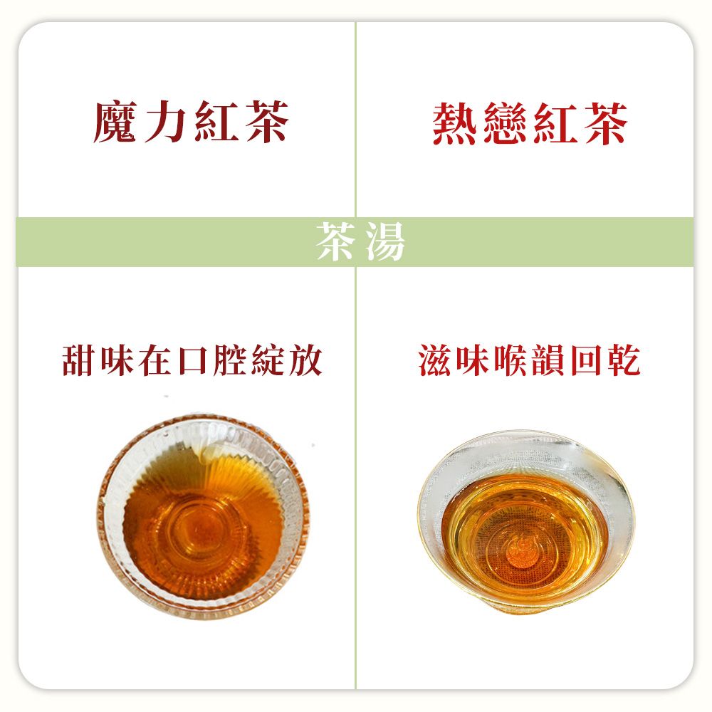 魔力紅茶熱戀紅茶茶湯甜味在口腔綻放滋味喉韻回