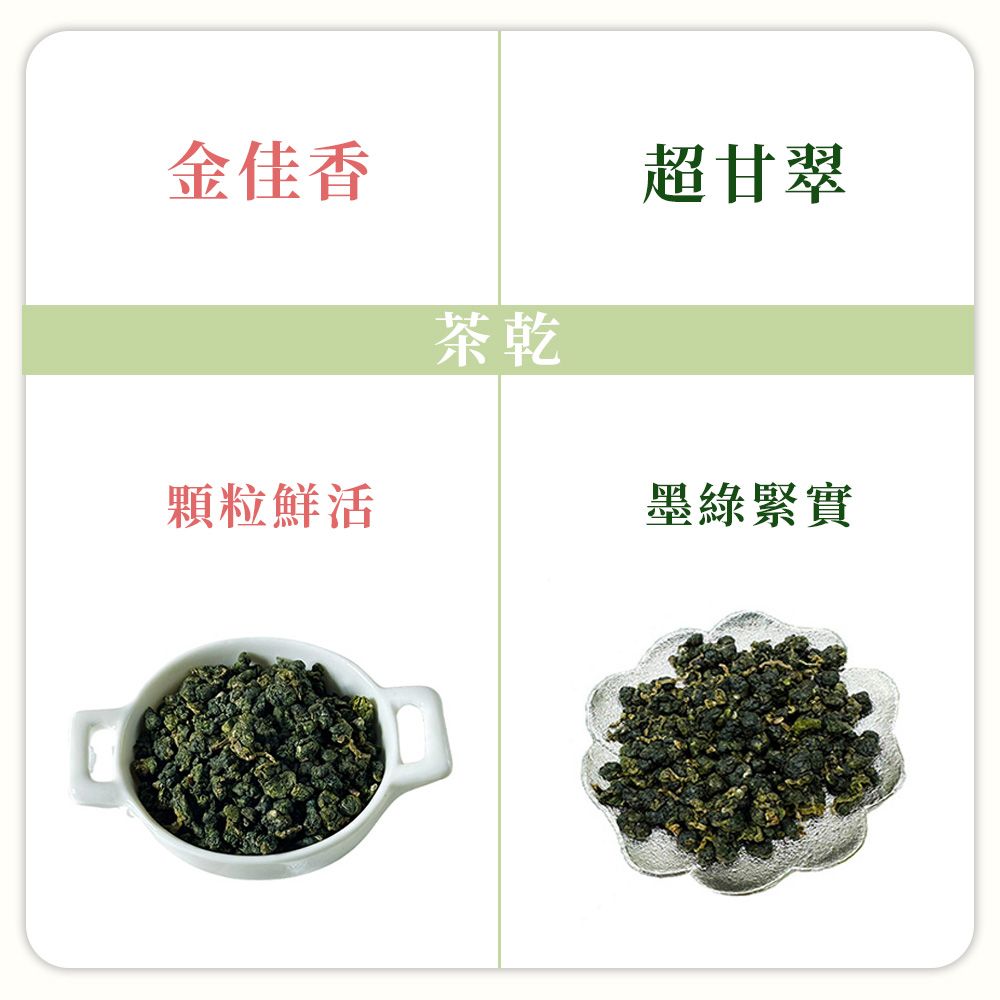 金佳香茶乾超甘翠顆粒鮮活墨綠緊實