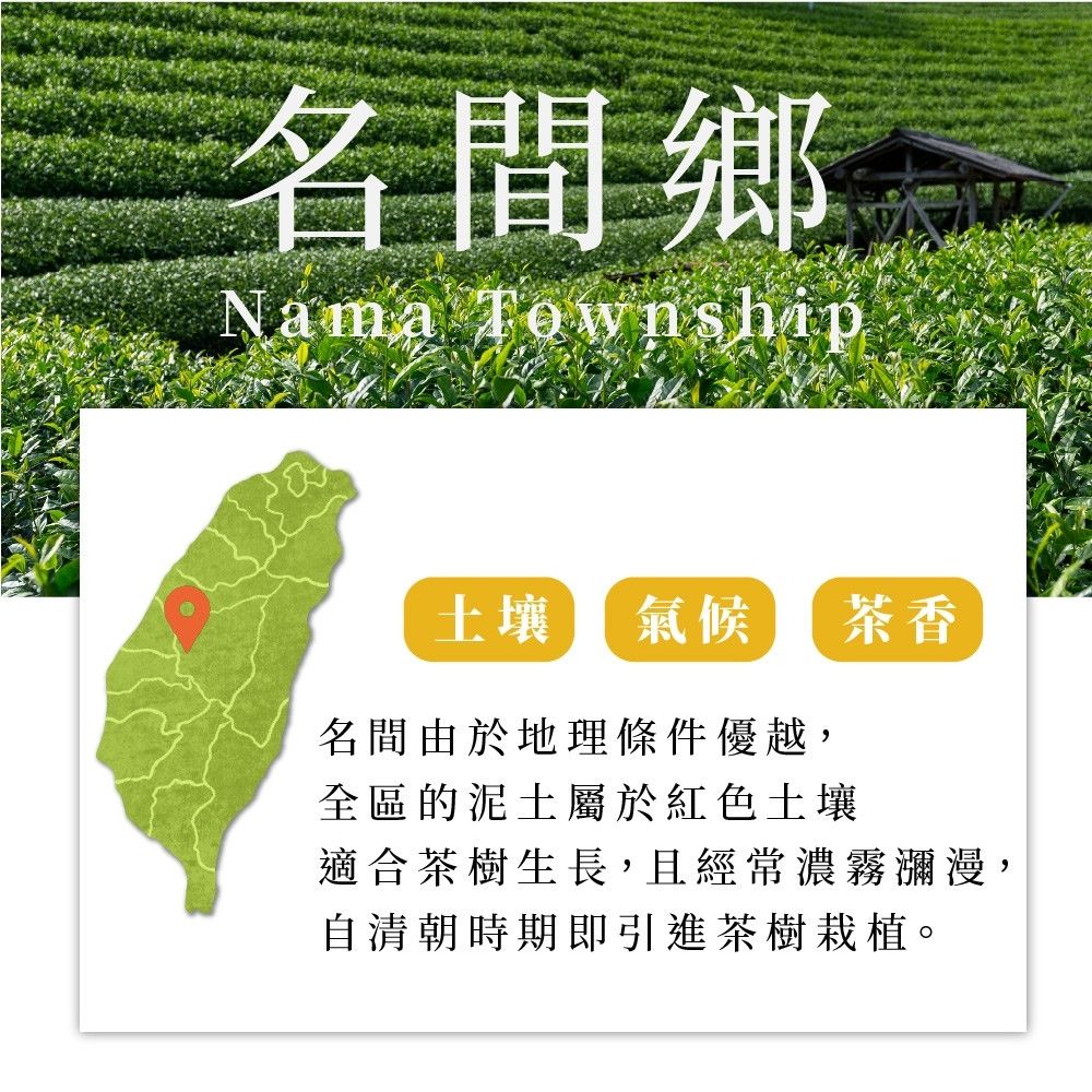 名間鄉Nama Township土壤 氣候茶香名間由於地理條件優越,全區的泥土屬於紅色土壤適合茶樹生長,且經常濃霧瀰漫,自清朝時期即引進茶樹栽植。