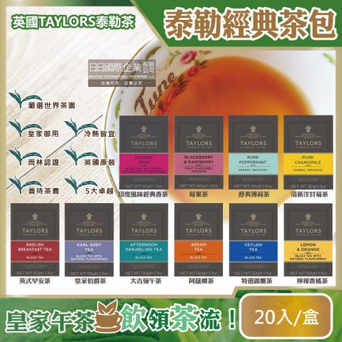 Taylors 泰勒茶 泰勒經典茶包20入/盒(洋甘菊花茶/薄荷茶/伯爵紅茶葉/大吉嶺紅茶/阿薩姆茶/英式早安茶/錫蘭紅茶/莓果茶)