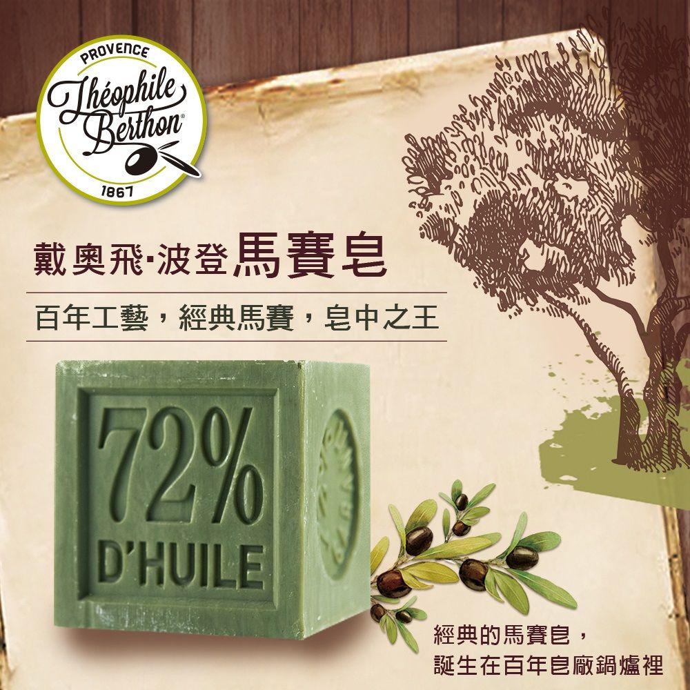 The Ophile Berthon 戴奧飛 經典馬賽皂300g