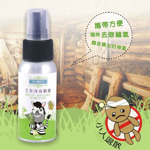 草本宣言 艾草淨身噴霧-50ML