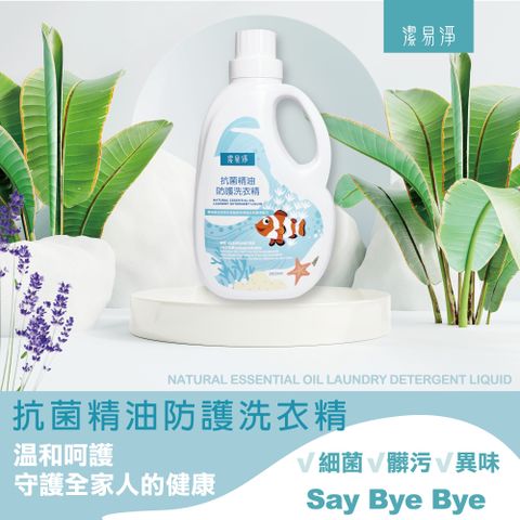 潔易淨 抗 菌精油防護洗衣精2000ml