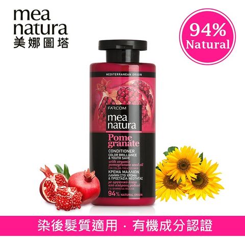 mea natura 美娜圖塔 紅石榴光澤護色護髮素300ml(染後髮質適用)