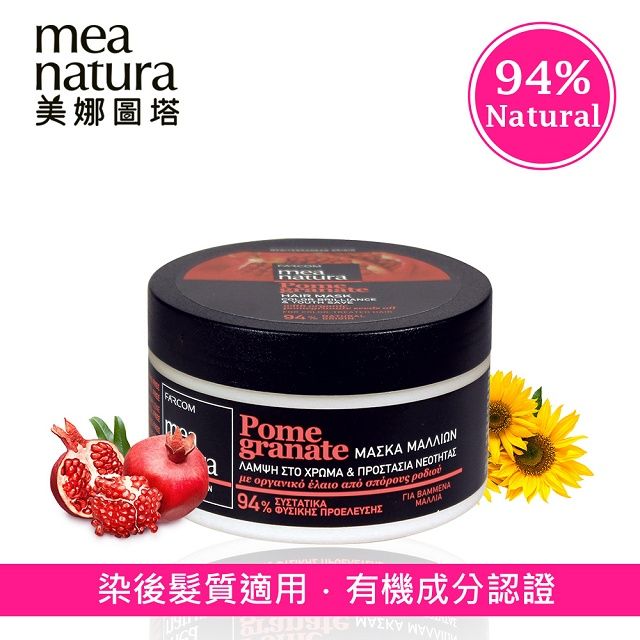 mea natura 美娜圖塔 紅石榴彈力護色髮膜250ml(染後髮質適用)