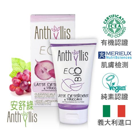 ANTHYLLIS 安舒綠 義大利   紅葡萄舒潤潔顏卸妝乳 (150ml)