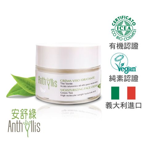 義大利 安舒綠 ANTHYLLIS 綠茶玻尿酸深層保濕霜(50ml)