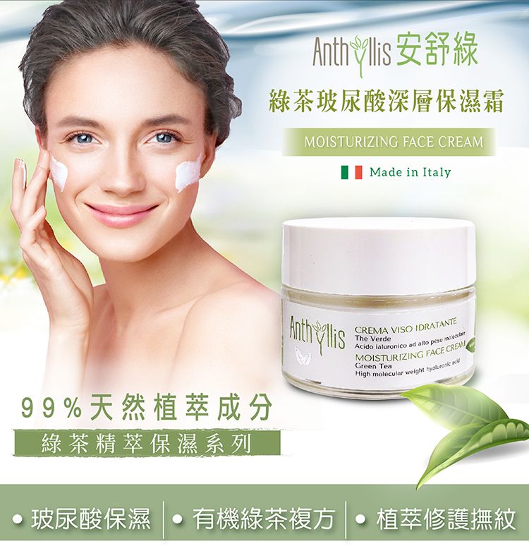 ANTHYLLIS 安舒綠 義大利 綠茶玻尿酸深層保濕霜(50ml)
