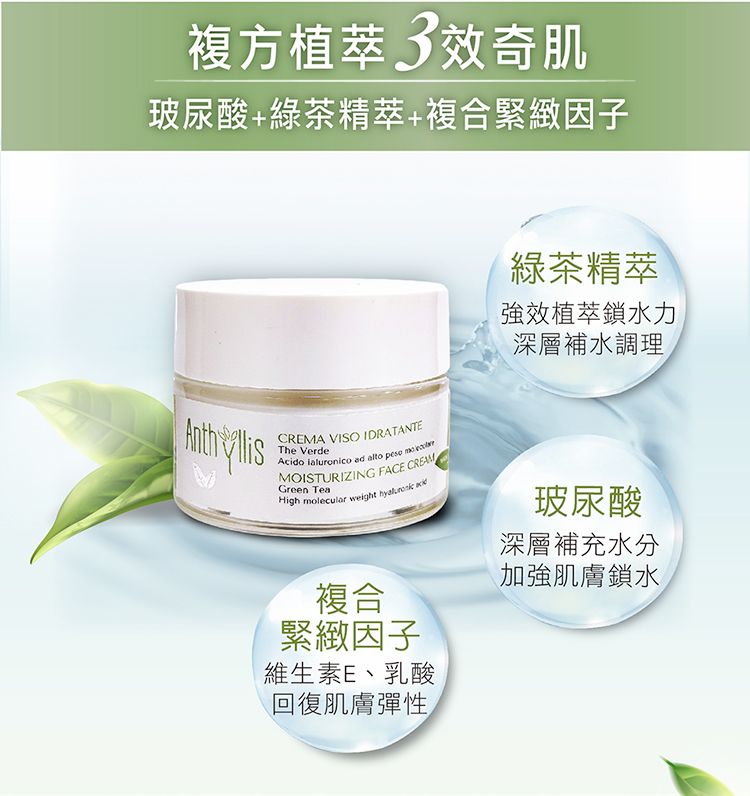 ANTHYLLIS 安舒綠 義大利 綠茶玻尿酸深層保濕霜(50ml)