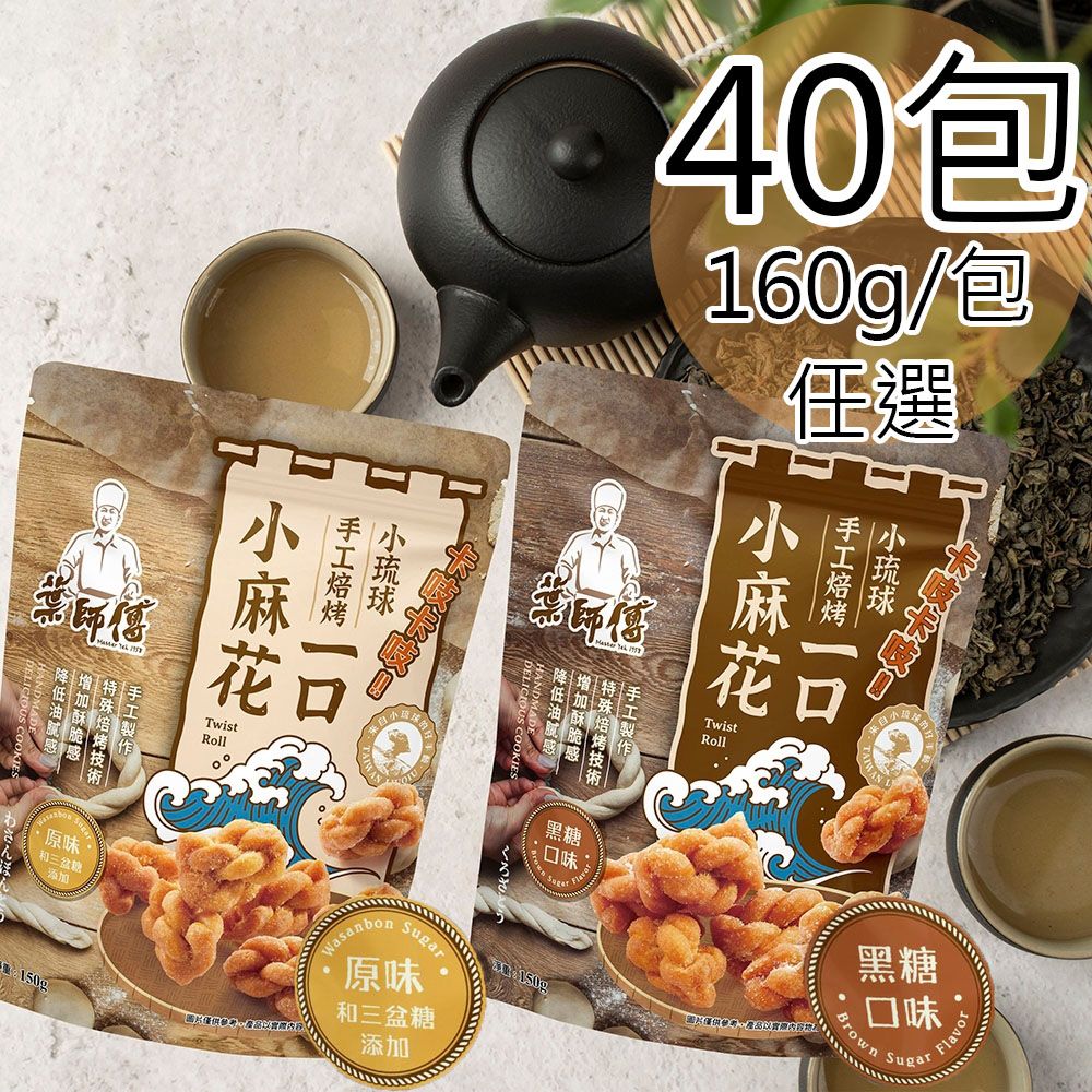  【葉師傅】小琉球一口小麻花任選40包(160g/包)