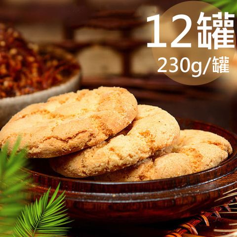【蘇州采芝齋】桃酥任選12罐(230g/罐)