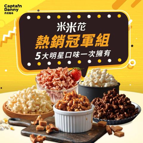 丹尼船長 米米花 (口味任選/5包)