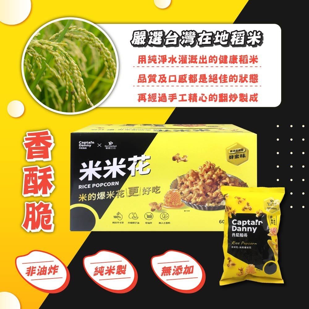 Captain Danny 丹尼船長 米米花-龍眼蜂蜜味(60g*10包/盒)