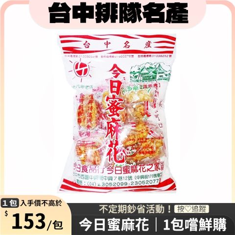 今日蜜麻花 今日蜜麻花 270g ｜快速到貨