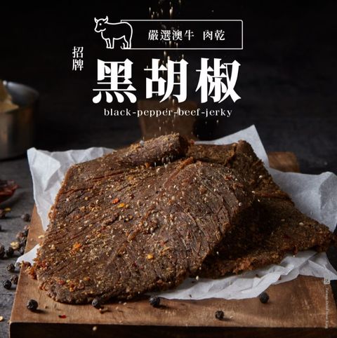 軒記 黑胡椒牛肉乾(130g)