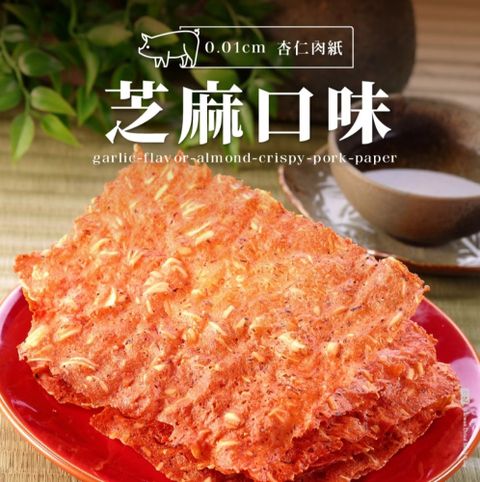 軒記 芝麻杏仁脆豬肉乾(100g)