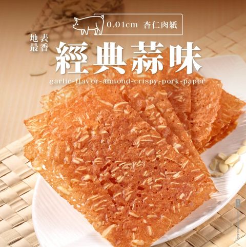 軒記 蒜味杏仁脆豬肉乾(100g)