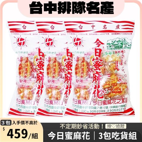 今日蜜麻花 今日蜜麻花 270g x3包｜快速到貨