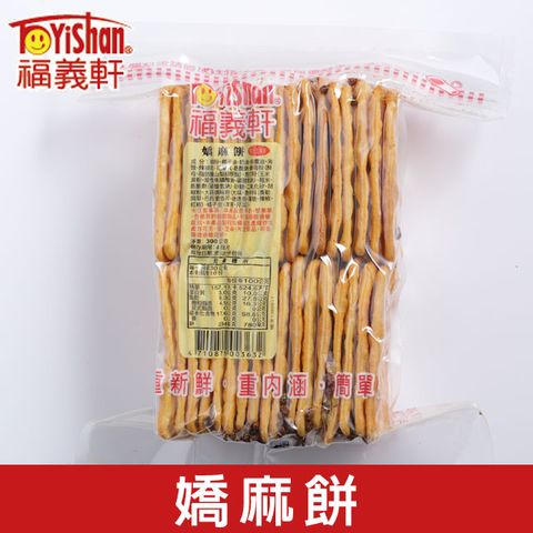 福義軒 嬌麻餅 300gx2包