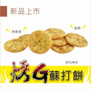 福義軒 嘉義 烤G蘇打餅 200g (葷食)