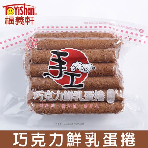 福義軒 手工巧克力鮮乳蛋捲 350g