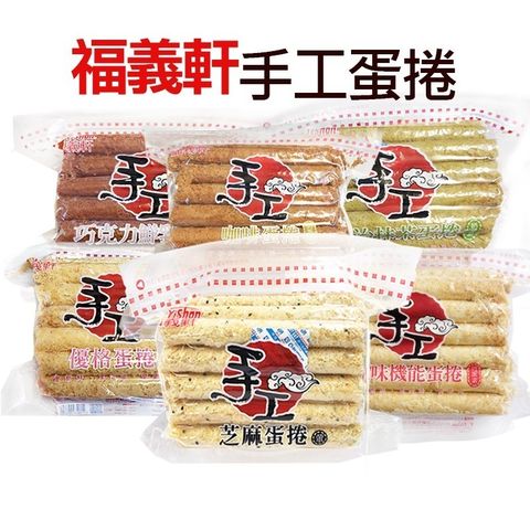 福義軒 手工蛋捲 x6包 〔 咖啡 抹茶 優格 芝麻 巧克力 〕