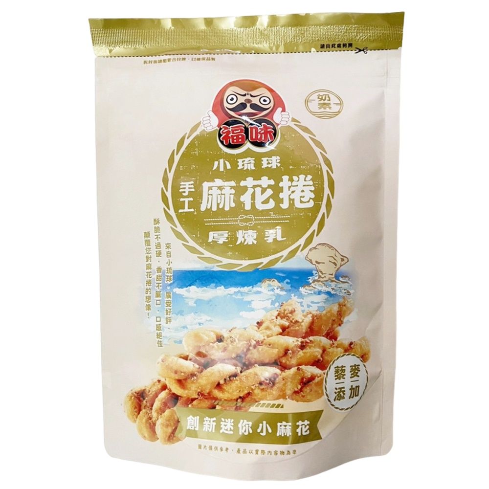 福味 小琉球 手工麻花捲 -厚煉乳 200g 奶素 藜麥添加