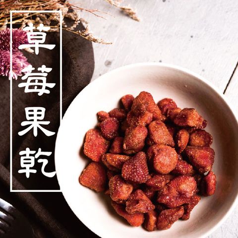 盛發食品 草莓果(80g)