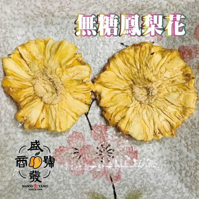 盛發食品  鳳梨花乾(原味無加糖的鳳梨燒)120g