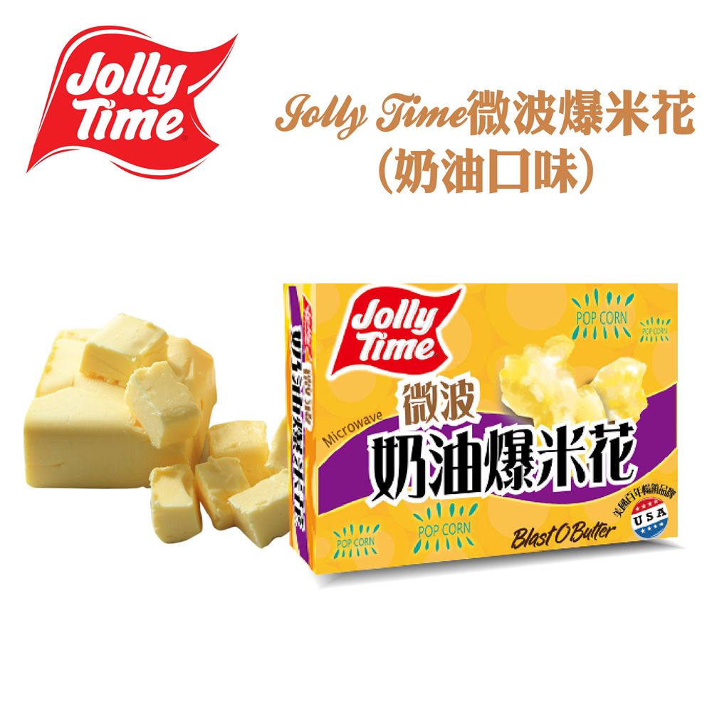 卡滋 Jolly Time微波爆米花(奶油口味)-3入一盒