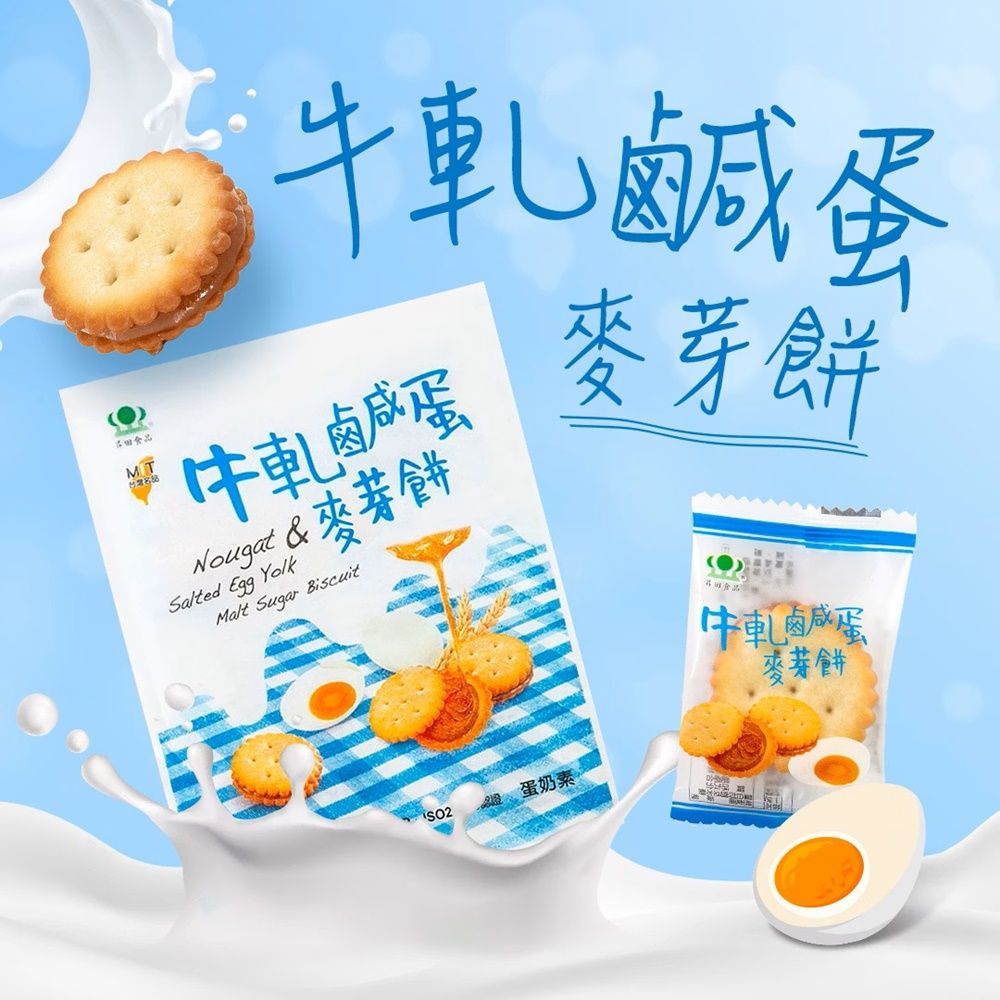 昇田食品 彰化牛軋鹹蛋麥芽餅 250g (蛋奶素)