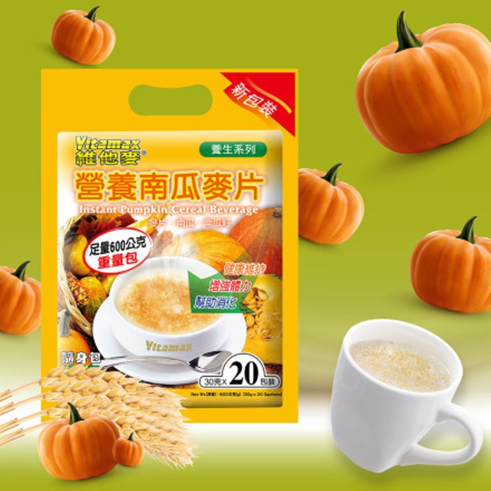 維他麥 【Vitamax】營養南瓜麥片 30gx20入 養生系列