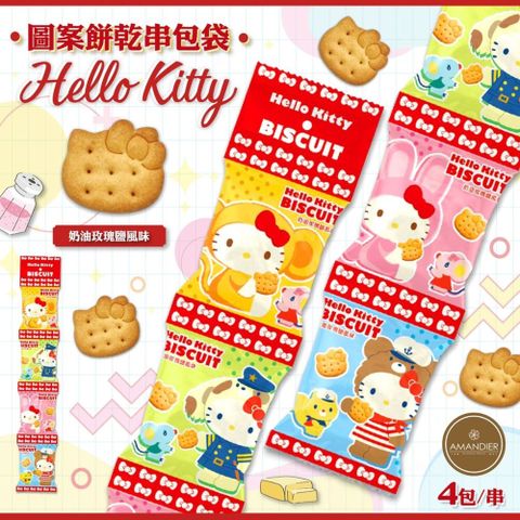 【Hello Kitty】圖案餅乾串包袋(奶油玫瑰鹽風味) 4包入/80g