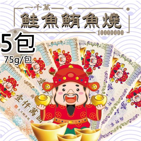 【尚野家】1000萬元大片鮭魚燒/鮪魚燒任選5包(75g/包)