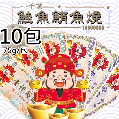 【尚野家】1000萬元大片鮭魚燒/鮪魚燒任選10包(75g/包)