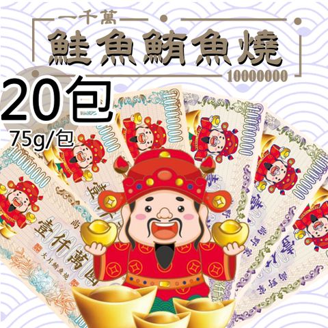 【尚野家】1000萬元大片鮭魚燒/鮪魚燒任選20包(75g/包)