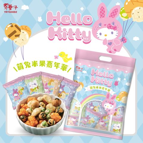 【翠菓子】Hello Kitty 萌兔米菓嘉年華3袋(20包/袋)