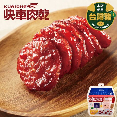 快車肉乾 月見炙燒豬肉乾(160g/包)x2