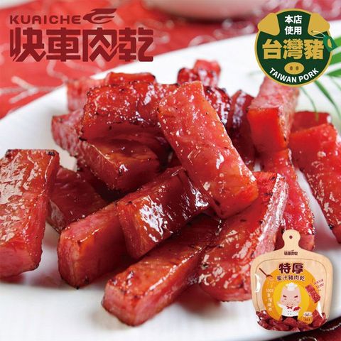 快車肉乾 招牌特厚蜜汁豬肉乾 200gx2