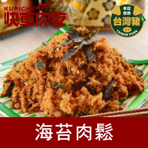 快車肉乾 海苔肉鬆 鐵罐 160gx2