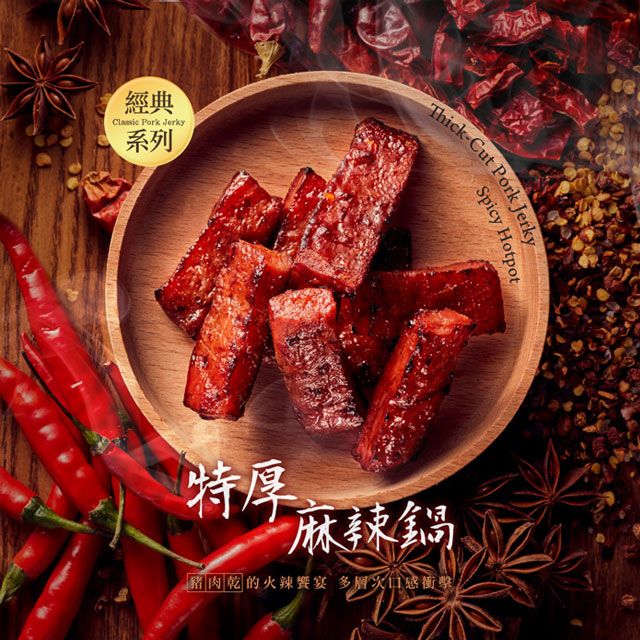  快車肉乾 招牌特厚麻辣鍋豬肉乾85gx2