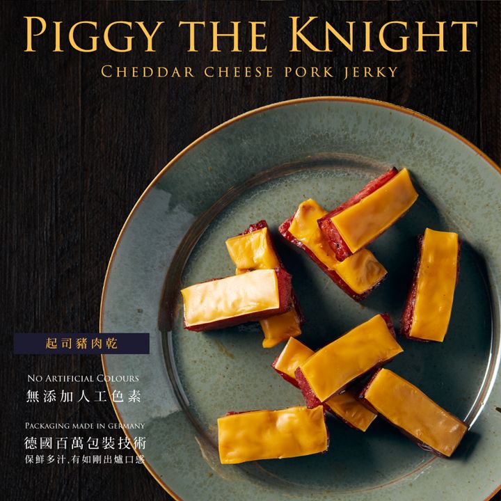 PIGGY THE KNIGHTCHEDDAR CHEESE PORK JERKY起司豬肉乾 ARTIFICIAL COLOURS無添加人工色素PACKAGING MADE IN GERMANY德國百萬包裝技術多汁,有如剛出爐